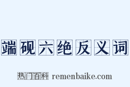 端砚六绝反义词是什么意思的图片